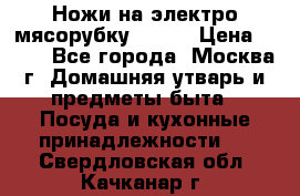 Ножи на электро мясорубку BRAUN › Цена ­ 350 - Все города, Москва г. Домашняя утварь и предметы быта » Посуда и кухонные принадлежности   . Свердловская обл.,Качканар г.